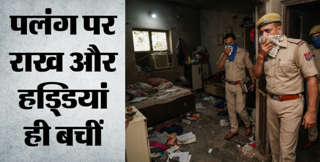 बंद घर के अंदर का मंजर देख कांप उठे लोग, शिक्षक दंपति के जले कंकाल मिलने से हड़कंप.. बंद घर के अंदर का मंजर देख कांप उठे लोग, शिक्षक दंपति के जले कंकाल मिलने से हड़कंप..