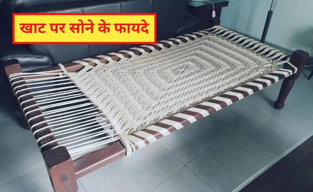 बेड छोड़ खटिया या जमीन पर सोना चाहिए? जानिए कमर, रीढ़ और नींद पर क्या पड़ता है असर.. बेड छोड़ खटिया या जमीन पर सोना चाहिए? जानिए कमर, रीढ़ और नींद पर क्या पड़ता है असर..