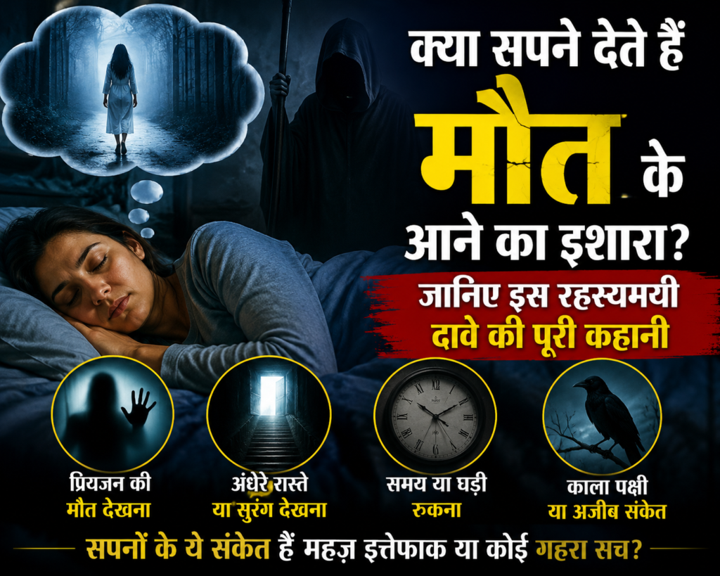 क्या सपने देते हैं मौत के आने का इशारा? जानिए इस रहस्यमयी दावे की पूरी कहानी… क्या सपने देते हैं मौत के आने का इशारा? जानिए इस रहस्यमयी दावे की पूरी कहानी…