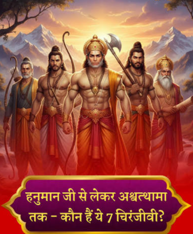 क्या आप जानते हैं हनुमान जी के अलावा कौन हैं 7 चिरंजीवी? जानिए सनातन धर्म का रहस्य.. क्या आप जानते हैं हनुमान जी के अलावा कौन हैं 7 चिरंजीवी? जानिए सनातन धर्म का रहस्य..