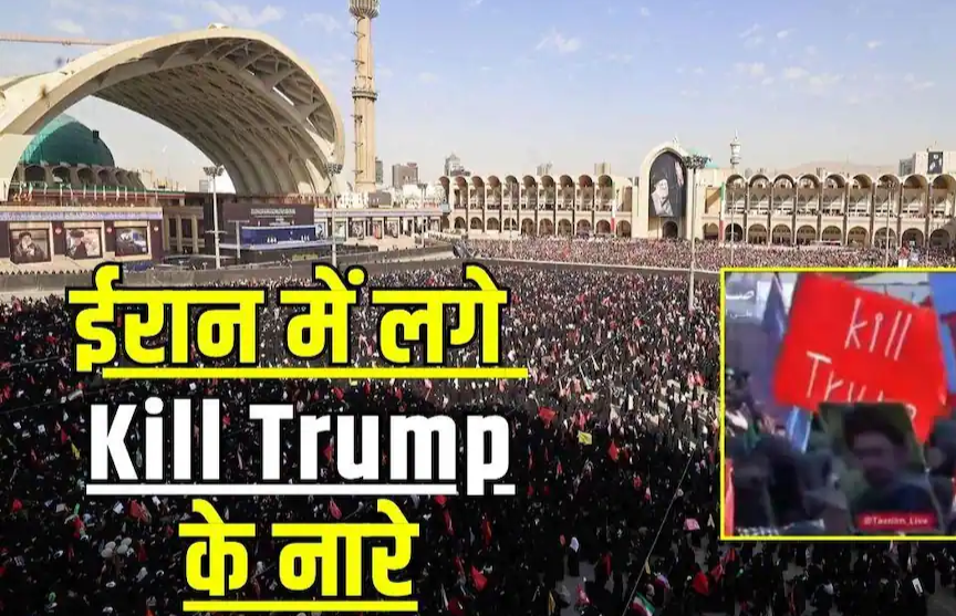 खामेनेई के अंतिम संस्कार में उग्र माहौल, अमेरिका विरोधी नारों के साथ ट्रंप पर भी भड़का गुस्सा.. खामेनेई के अंतिम संस्कार में उग्र माहौल, अमेरिका विरोधी नारों के साथ ट्रंप पर भी भड़का गुस्सा..