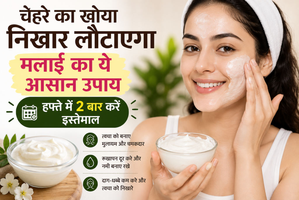 चेहरे का खोया निखार लौटाएगा मलाई का ये आसान उपाय, हफ्ते में 2 बार करें इस्तेमाल चेहरे का खोया निखार लौटाएगा मलाई का ये आसान उपाय, हफ्ते में 2 बार करें इस्तेमाल