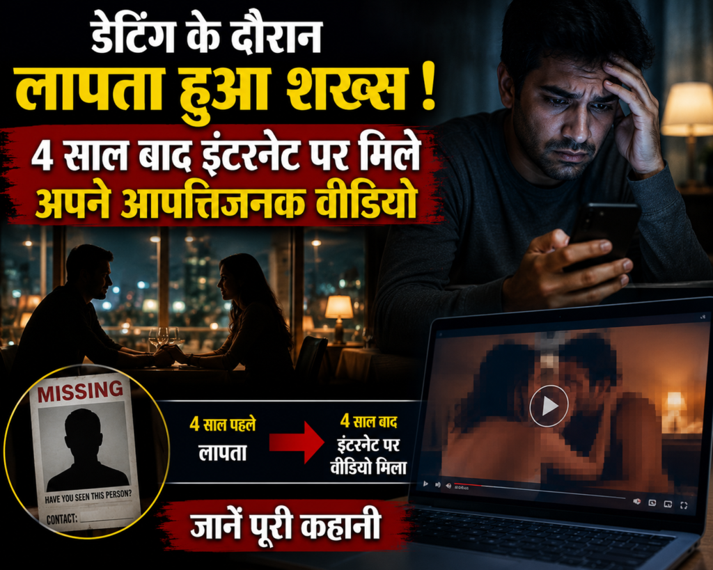 डेटिंग के दौरान लापता हुआ शख्स, 4 साल बाद इंटरनेट पर मिले अपने आपत्तिजनक वीडियो.. डेटिंग के दौरान लापता हुआ शख्स, 4 साल बाद इंटरनेट पर मिले अपने आपत्तिजनक वीडियो..