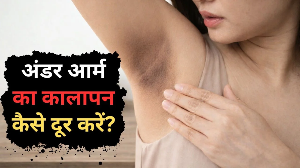 अंडर आर्म्स के कालेपन से छुटकारा पाने के 15 घरेलू उपाय.. अंडर आर्म्स के कालेपन से छुटकारा पाने के 15 घरेलू उपाय..