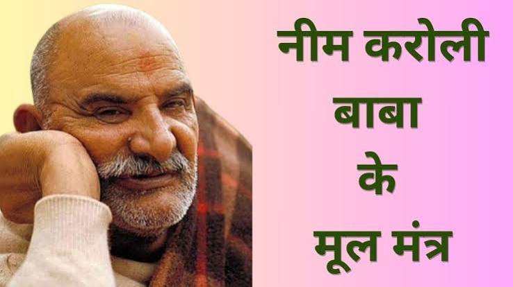 नीम करोली बाबा का ‘बेस्ट पेरेंटिंग’ फॉर्मूला, जिद्दी बच्चों को संस्कारी बनाने के लिए अपनाएं ये बातें..