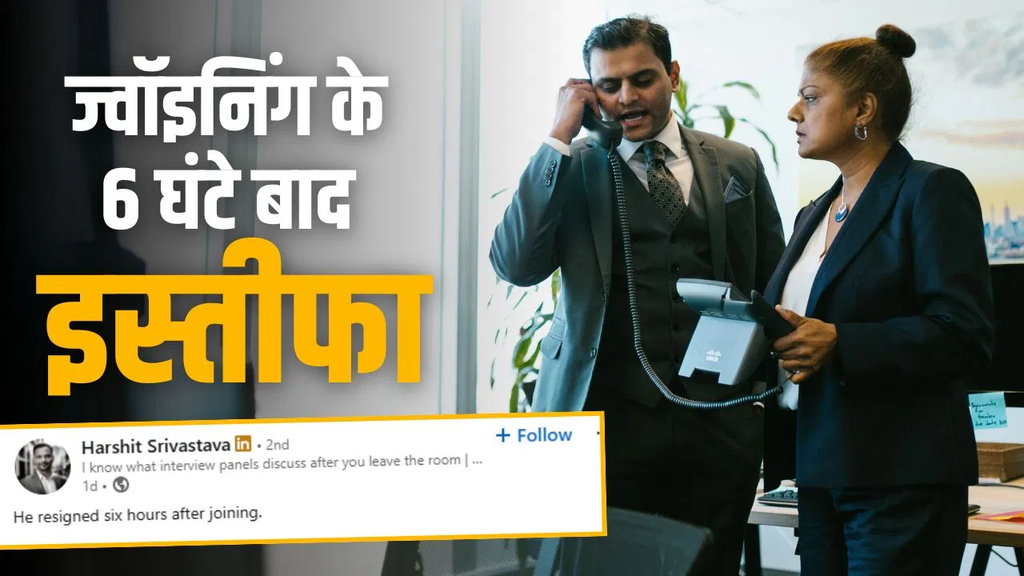 जॉइनिंग के सिर्फ 6 घंटे बाद कर्मचारी ने दे दिया इस्तीफा, वजह जानकर मैनेजर भी रह गया हैरान..