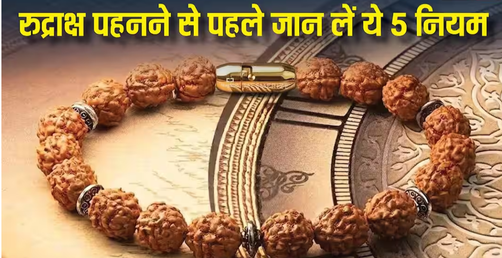 रुद्राक्ष कैसे धारण करें? जानें पहनने का सही तरीका, मंत्र, नियम और धार्मिक महत्व.. रुद्राक्ष कैसे धारण करें? जानें पहनने का सही तरीका, मंत्र, नियम और धार्मिक महत्व..