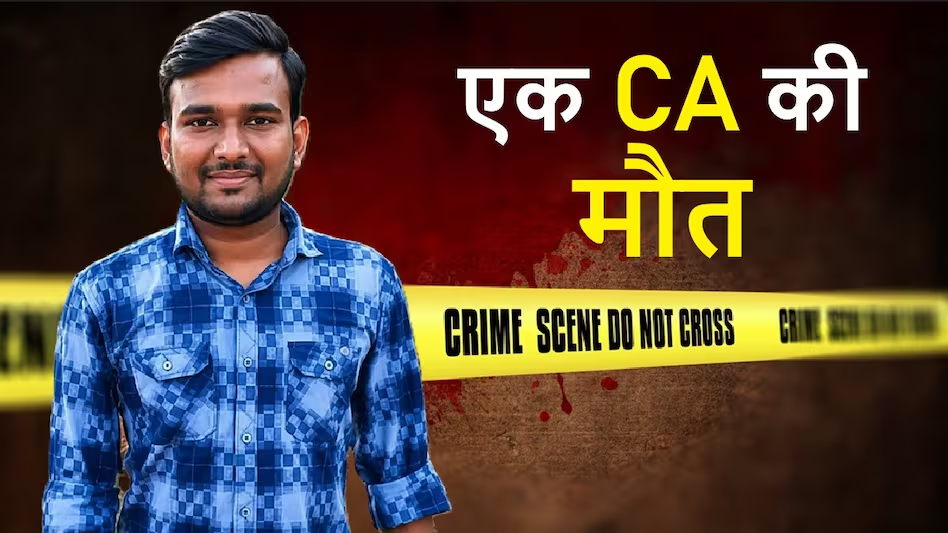 आर्थिक संकट से जूझ रहे चार्टर्ड अकाउंटेंट की होटल में संदिग्ध मौत, सुसाइड नोट मिलने के बाद जांच तेज.. आर्थिक संकट से जूझ रहे चार्टर्ड अकाउंटेंट की होटल में संदिग्ध मौत, सुसाइड नोट मिलने के बाद जांच तेज..
