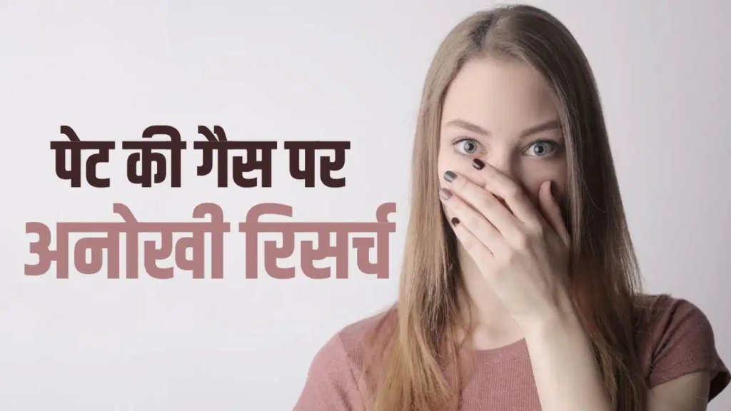 किस उम्र के लोग छोड़ते हैं सबसे ज्यादा गैस? वैज्ञानिक अध्ययन में सामने आए दिलचस्प तथ्य.. किस उम्र के लोग छोड़ते हैं सबसे ज्यादा गैस? वैज्ञानिक अध्ययन में सामने आए दिलचस्प तथ्य..