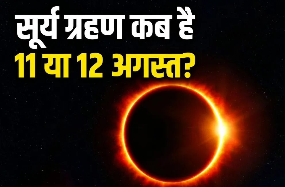11 या 12 अगस्त कब लगेगा सूर्य ग्रहण? नोट कर लें सही डेट, टाइमिंग और सूतक काल समय.. 11 या 12 अगस्त कब लगेगा सूर्य ग्रहण? नोट कर लें सही डेट, टाइमिंग और सूतक काल समय..