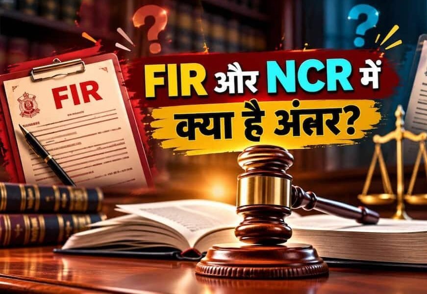 FIR से कितनी अलग’ होती है NCR, इसमें कैसे होती है कार्रवाई? FIR से कितनी अलग’ होती है NCR, इसमें कैसे होती है कार्रवाई?