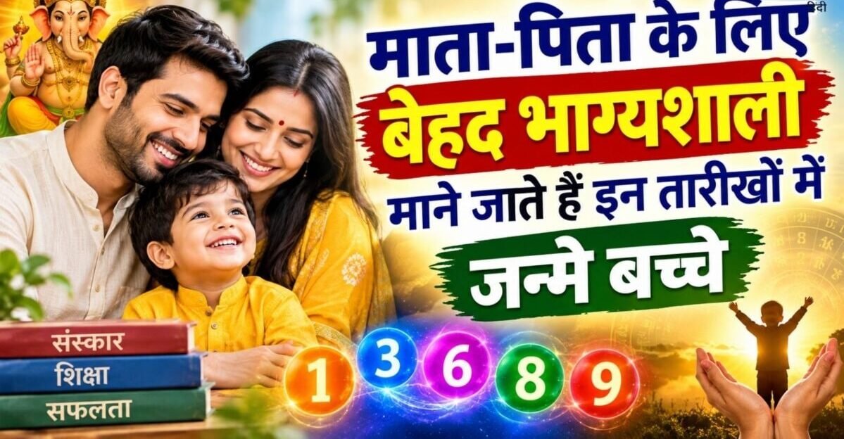 इन तारीखों पर जन्मे बच्चे माता-पिता के लिए माने जाते हैं भाग्यशाली, लाखों में एक होती हैं. इन तारीखों पर जन्मे बच्चे माता-पिता के लिए माने जाते हैं भाग्यशाली, लाखों में एक होती हैं.