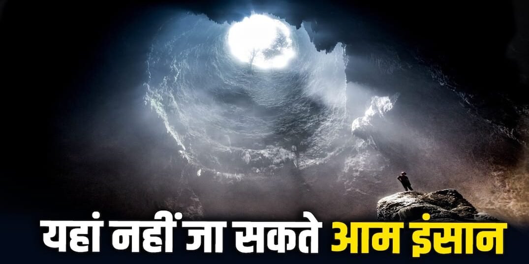 दुनिया की इन 5 जगहों पर इंसानों का पहुंचना लगभग नामुमकिन, एक भारत में भी है दुनिया की इन 5 जगहों पर इंसानों का पहुंचना लगभग नामुमकिन, एक भारत में भी है