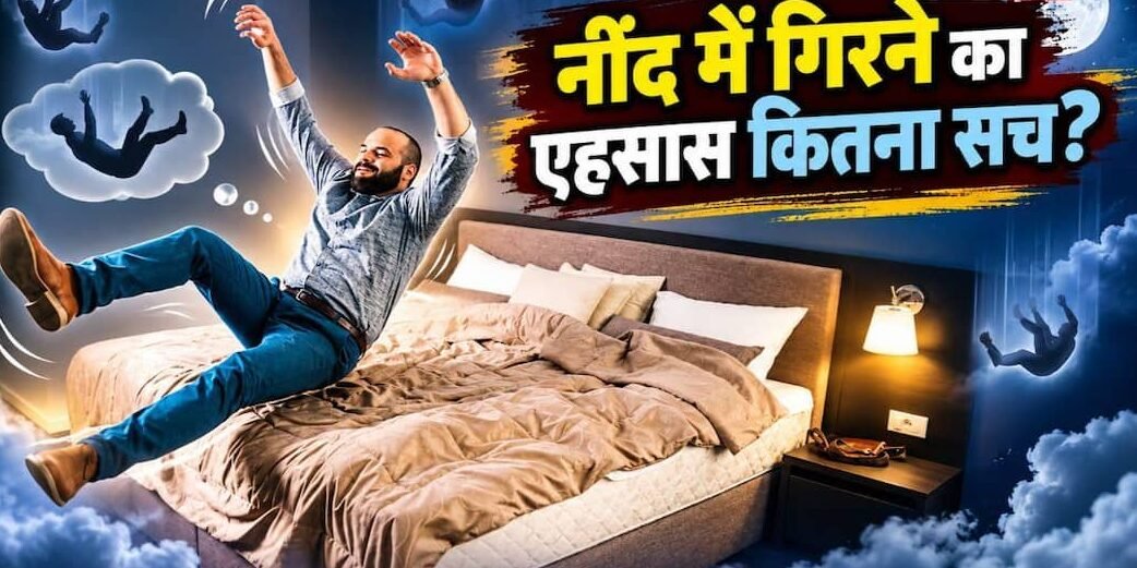 नींद में अचानक क्यों होता’ है गिरने का एहसास? जानें इसके पीछे क्या है विज्ञान’ नींद में अचानक क्यों होता’ है गिरने का एहसास? जानें इसके पीछे क्या है विज्ञान’