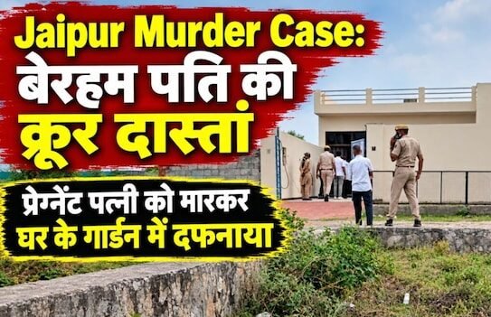 Jaipur:बेरहम पति की क्रूर दास्तां, जीवनसंगिनी को मारकर घर के गार्डन में दफनाया