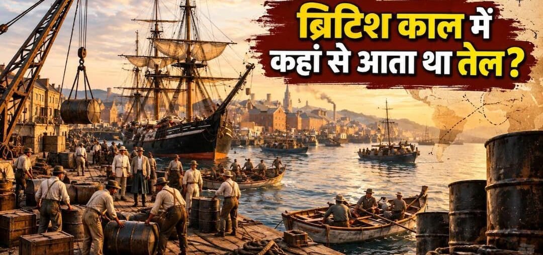 अंग्रेज भारत में पेट्रोल’ कहां से मंगवाते थे, तब कौन संभालता था आयात-निर्यात अंग्रेज भारत में पेट्रोल’ कहां से मंगवाते थे, तब कौन संभालता था आयात-निर्यात