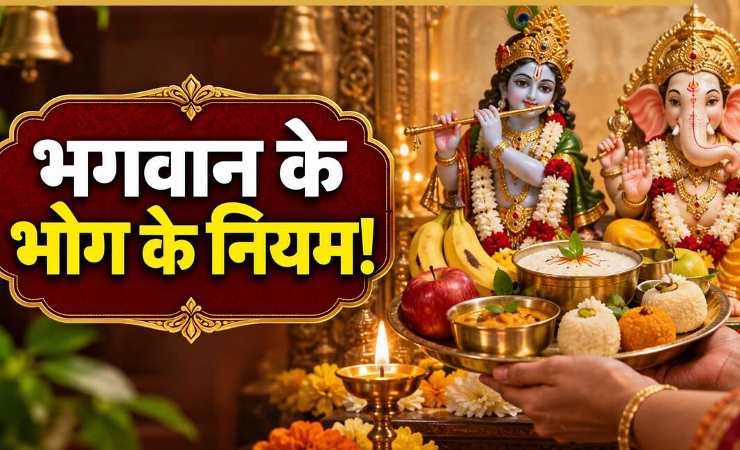 भगवान को भोग लगाने के बाद कितनी देर में उठाना चाहिए प्रसाद? भूलकर भी न करें ये गलती.. भगवान को भोग लगाने के बाद कितनी देर में उठाना चाहिए प्रसाद? भूलकर भी न करें ये गलती..