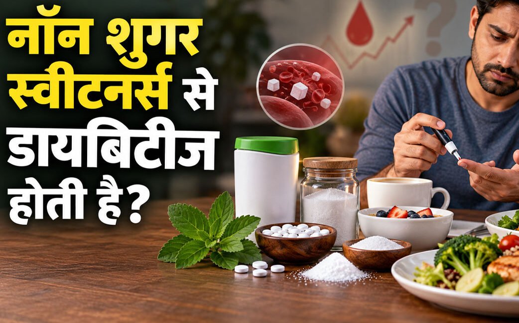 क्या नॉन शुगर स्वीटनर्स से डायबिटीज का खतरा कम होता है? जानिए WHO की गाइडलाइंस क्या कहती हैं क्या नॉन शुगर स्वीटनर्स से डायबिटीज का खतरा कम होता है? जानिए WHO की गाइडलाइंस क्या कहती हैं