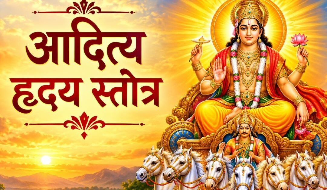 रविवार को जरूर करें आदित्य ह्रदय स्तोत्र का पाठ, करियर में मिलेगी सफलता, पढ़ें संपूर्ण लिरिक्स. रविवार को जरूर करें आदित्य ह्रदय स्तोत्र का पाठ, करियर में मिलेगी सफलता, पढ़ें संपूर्ण लिरिक्स.