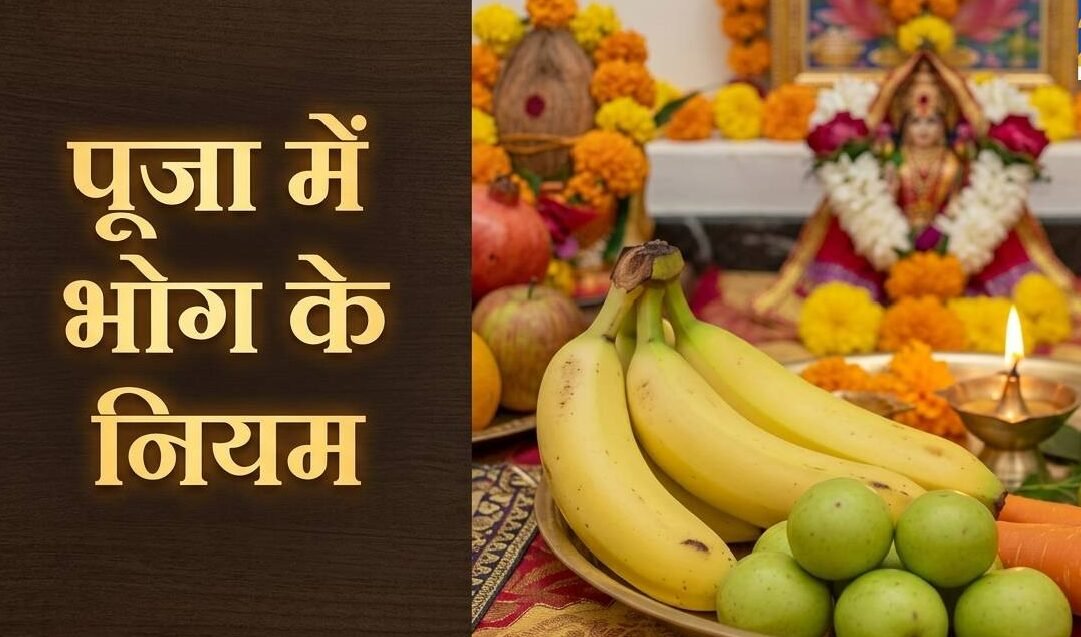 Bhog ke Niyam: पूजा में भोग चढ़ाने में कहीं आप भी तो नहीं करते ये भूल? जानें बीज वाले फल अर्पण की सही विधि