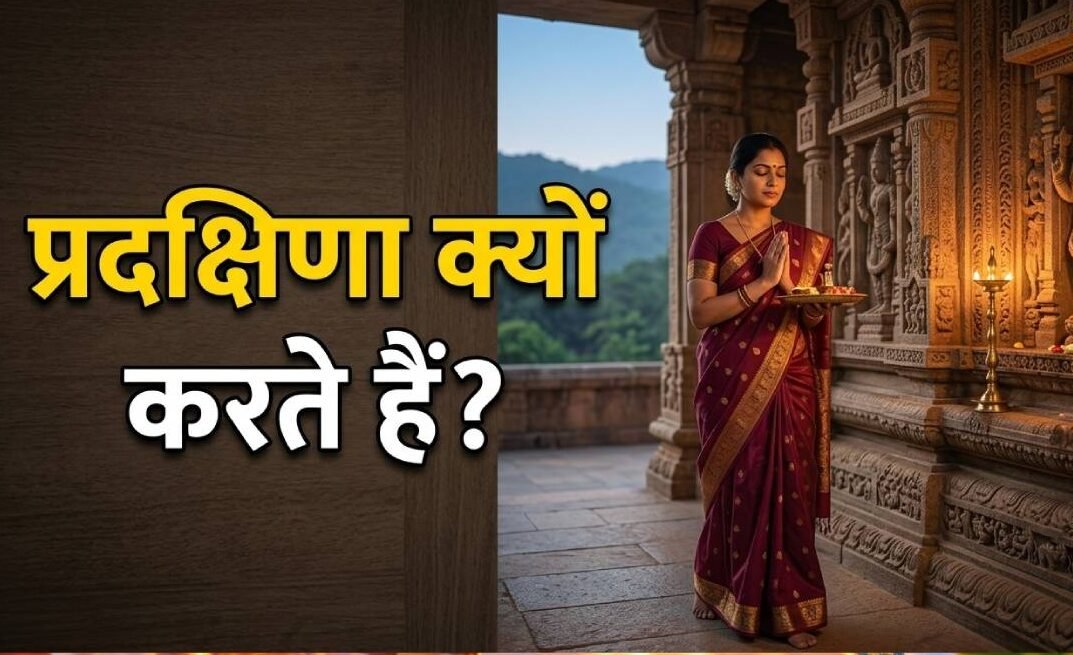 मंदिर में भगवान की परिक्रमा क्यों करते हैं? जानिए प्रदक्षिणा की परंपरा का धार्मिक महत्व और लाभ. मंदिर में भगवान की परिक्रमा क्यों करते हैं? जानिए प्रदक्षिणा की परंपरा का धार्मिक महत्व और लाभ.