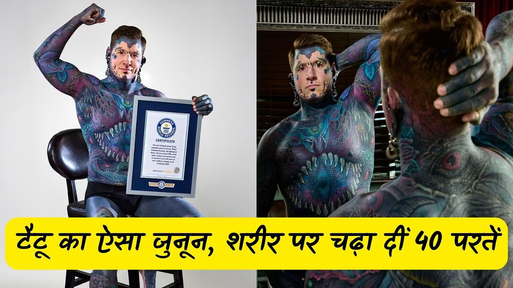 एक ही शरीर पर Tattoo की 40 लेयर! 90% बॉडी पर बनी स्याही की परतें, इस शख्स के नाम Guinness World Record. एक ही शरीर पर Tattoo की 40 लेयर! 90% बॉडी पर बनी स्याही की परतें, इस शख्स के नाम Guinness World Record.