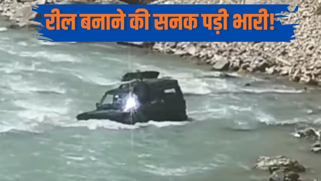 Viral Video: रील बनाने के चक्कर में नदी में उतार दी SUV, तेज बहाव के बीच फंसी कार, ऐसे बची लोगों की जान.. Viral Video: रील बनाने के चक्कर में नदी में उतार दी SUV, तेज बहाव के बीच फंसी कार, ऐसे बची लोगों की जान..