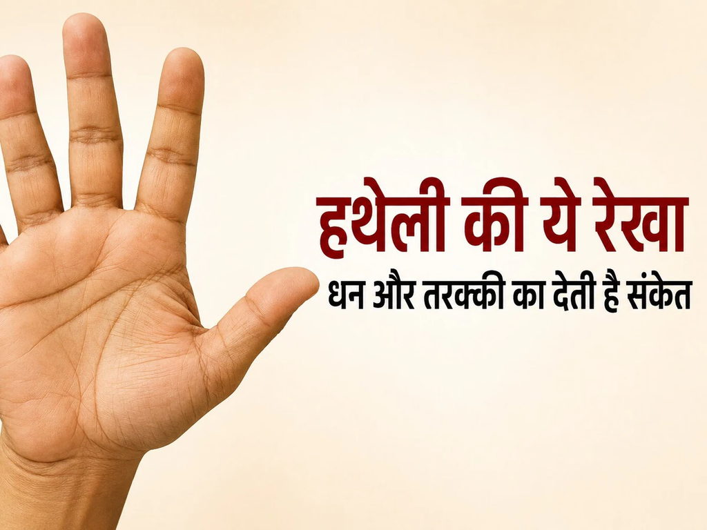 हथेली में ये रेखा बताएगी: जीवन में कब आएगा बड़ा बदलाव? धन और तरक्की का देती है संकेत हथेली में ये रेखा बताएगी: जीवन में कब आएगा बड़ा बदलाव? धन और तरक्की का देती है संकेत