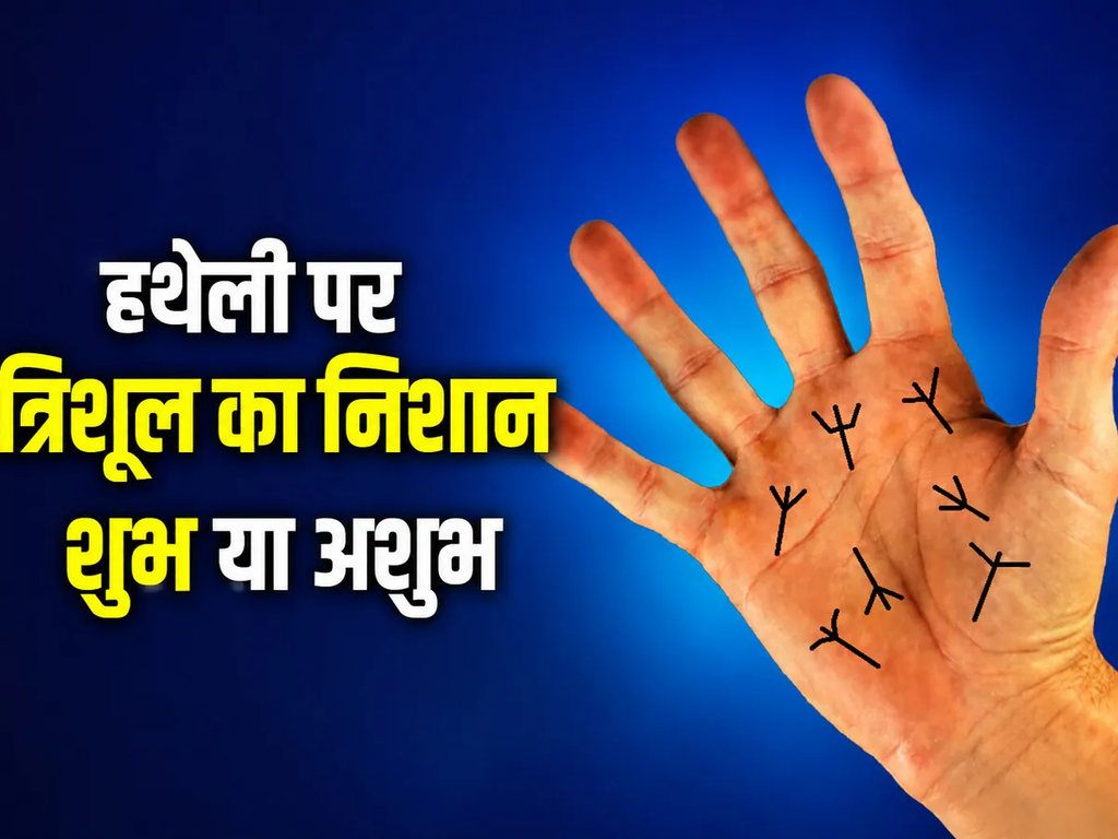 हथेली पर त्रिशूल का निशान: होना शुभ या अशुभ? जानें कैसे होते हैं ऐसे लोग हथेली पर त्रिशूल का निशान: होना शुभ या अशुभ? जानें कैसे होते हैं ऐसे लोग