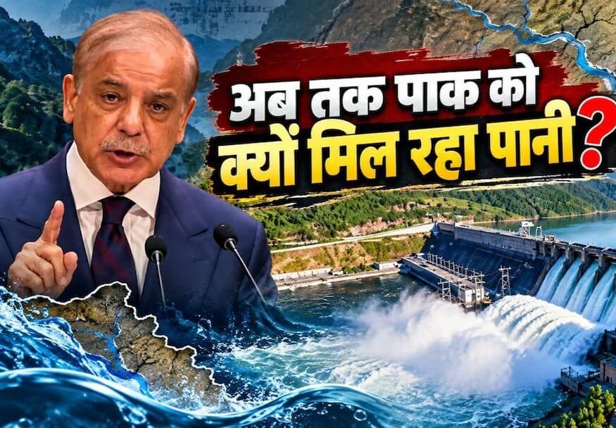 सिंधु जल समझौता स्थगित, फिर भी पाकिस्तान की ओर बहता पानी तुरंत क्यों नहीं रोका जा सकता? समझिए पूरी वजह. सिंधु जल समझौता स्थगित, फिर भी पाकिस्तान की ओर बहता पानी तुरंत क्यों नहीं रोका जा सकता? समझिए पूरी वजह.