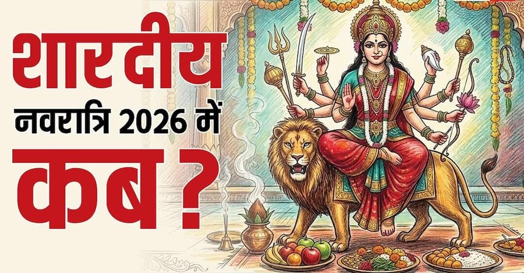 शारदीय नवरात्रि में ‘घटस्थापना’ से दुर्गा विसर्जन तक, देखें पूरा तिथि कैलेंडर: शारदीय नवरात्रि में ‘घटस्थापना’ से दुर्गा विसर्जन तक, देखें पूरा तिथि कैलेंडर: