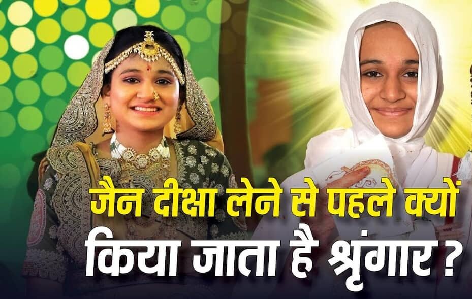 दीक्षा से पहले .दुल्हन. की तरह क्यों सजती हैं जैन लड़कियां ? जानें इस रस्म का रहस्य दीक्षा से पहले .दुल्हन. की तरह क्यों सजती हैं जैन लड़कियां ? जानें इस रस्म का रहस्य