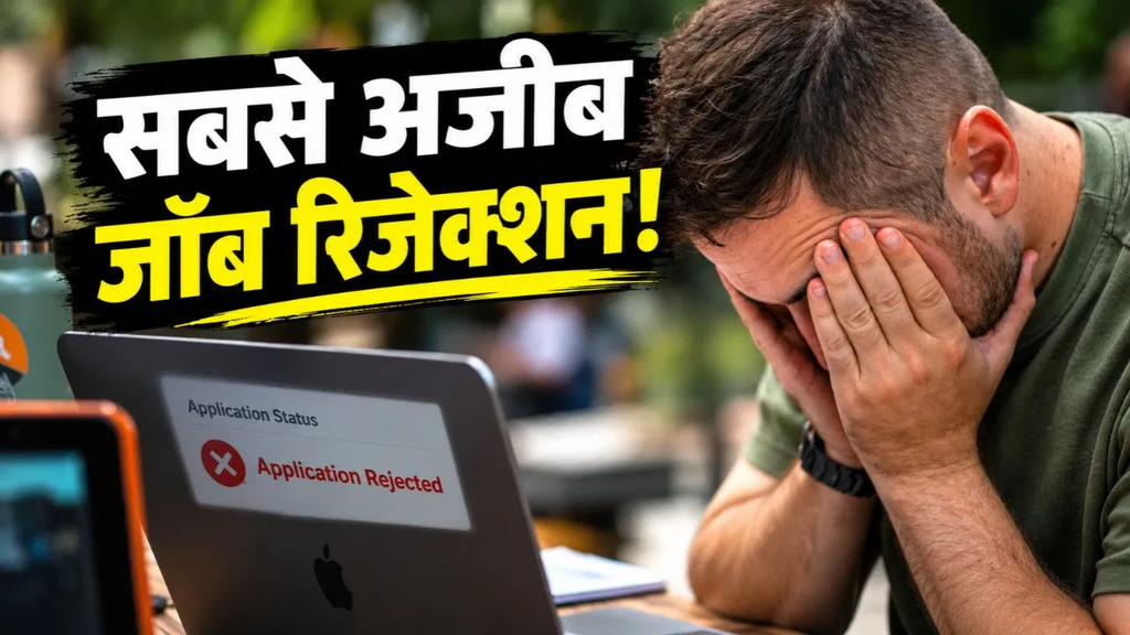 सिर्फ 1 मिनट की ‘देरी: और हाथ से निकल गई नौकरी! स्पैम फिल्टर बना इंटरव्यू रिजेक्शन की वजह. सिर्फ 1 मिनट की ‘देरी: और हाथ से निकल गई नौकरी! स्पैम फिल्टर बना इंटरव्यू रिजेक्शन की वजह.
