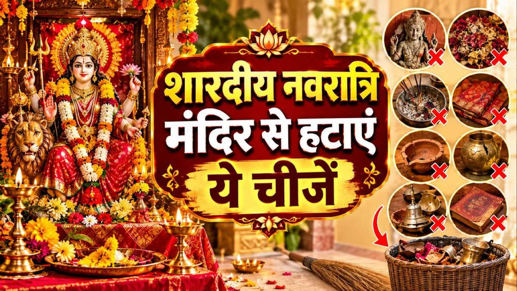 शारदीय नवरात्रि से पहले: मंदिर से हटा दें ये चीजें, मां दुर्गा की पूजा से पहले जरूर करें ये काम. शारदीय नवरात्रि से पहले: मंदिर से हटा दें ये चीजें, मां दुर्गा की पूजा से पहले जरूर करें ये काम.