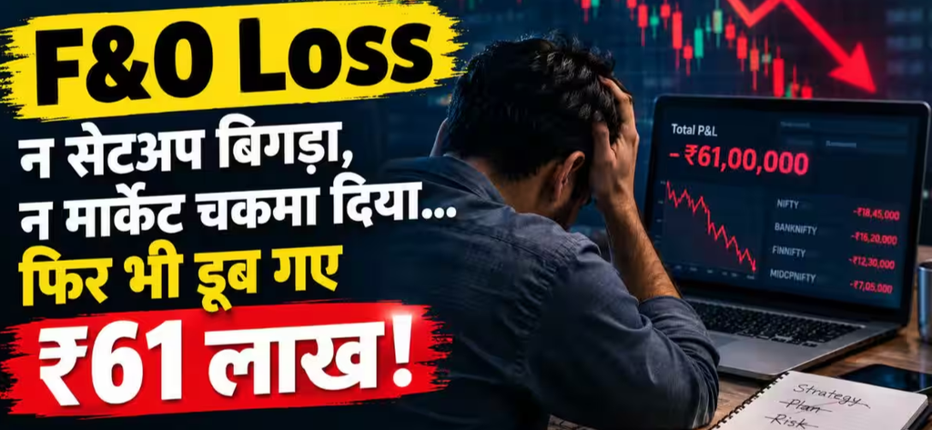 समय पर नहीं खुली नींद, ट्रेडर को एक दिन में ₹61 लाख का नुकसान! न मार्केट ने दिया धोखा, न सेटअप बिगड़ा, जानें कैसे हुई इतनी बड़ी चूक. समय पर नहीं खुली नींद, ट्रेडर को एक दिन में ₹61 लाख का नुकसान! न मार्केट ने दिया धोखा, न सेटअप बिगड़ा, जानें कैसे हुई इतनी बड़ी चूक.