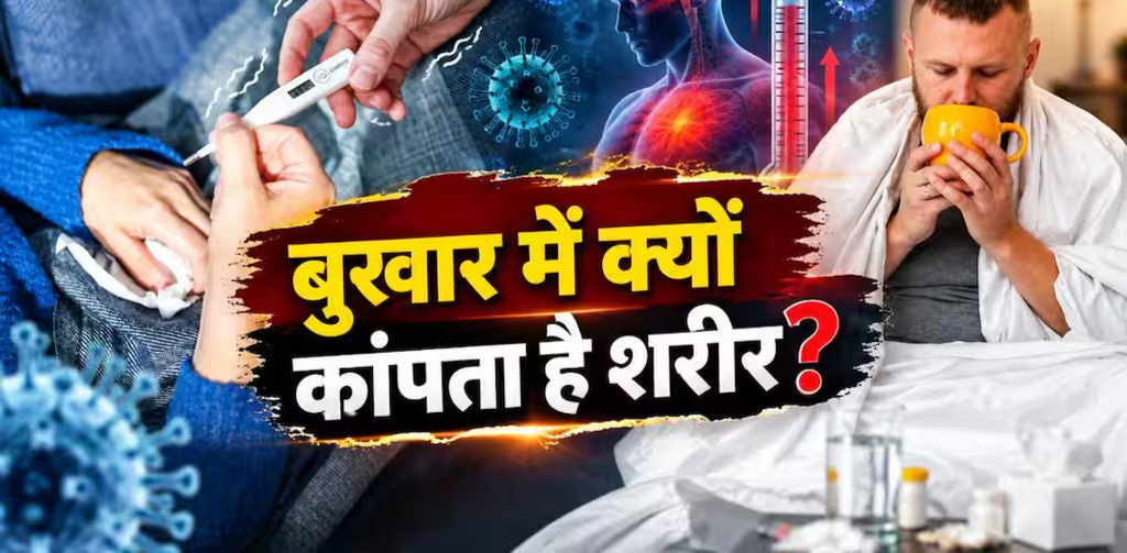 बुखार में क्यों कांपने लगता; है पूरा शरीर, शरीर के अंदर उस वक्त क्या होता है? बुखार में क्यों कांपने लगता; है पूरा शरीर, शरीर के अंदर उस वक्त क्या होता है?