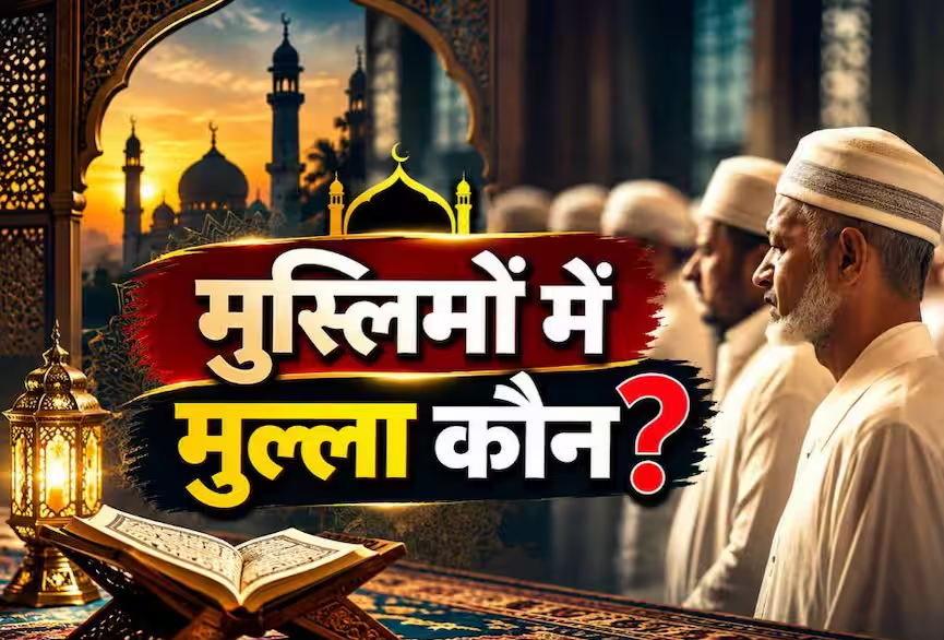 कौन से मुस्लिम अपने नाम के साथ लिखते हैं ‘मुल्ला’, क्या होता है इसका मतलब? कौन से मुस्लिम अपने नाम के साथ लिखते हैं ‘मुल्ला’, क्या होता है इसका मतलब?