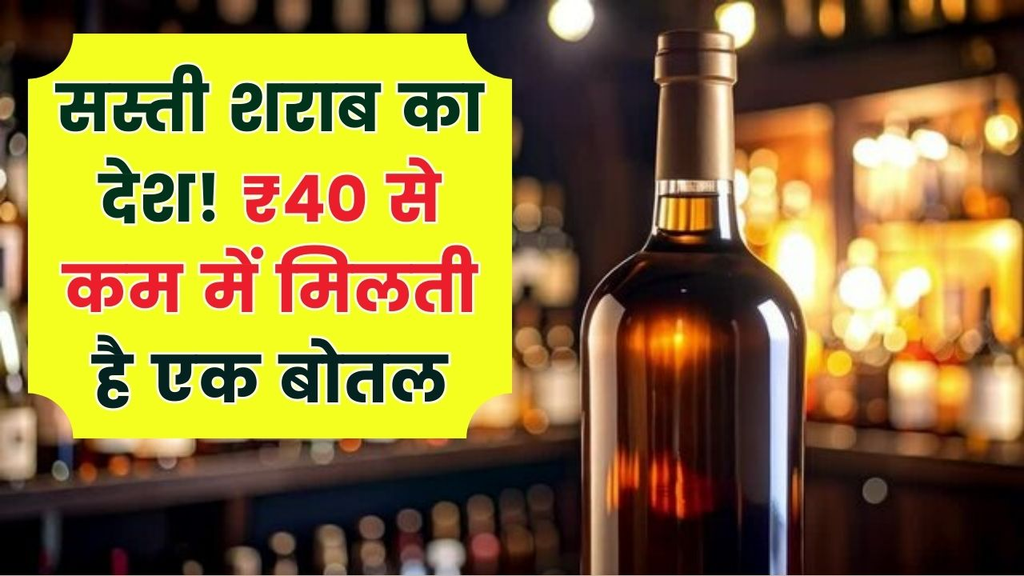 दुनिया का कौन-सा देश है जहां 40 रुपये से भी कम में मिलती है शराब की बोतल? वियतनाम से लेकर गोवा तक, जानिए सस्ती शराब के पीछे की वजह दुनिया का कौन-सा देश है जहां 40 रुपये से भी कम में मिलती है शराब की बोतल? वियतनाम से लेकर गोवा तक, जानिए सस्ती शराब के पीछे की वजह