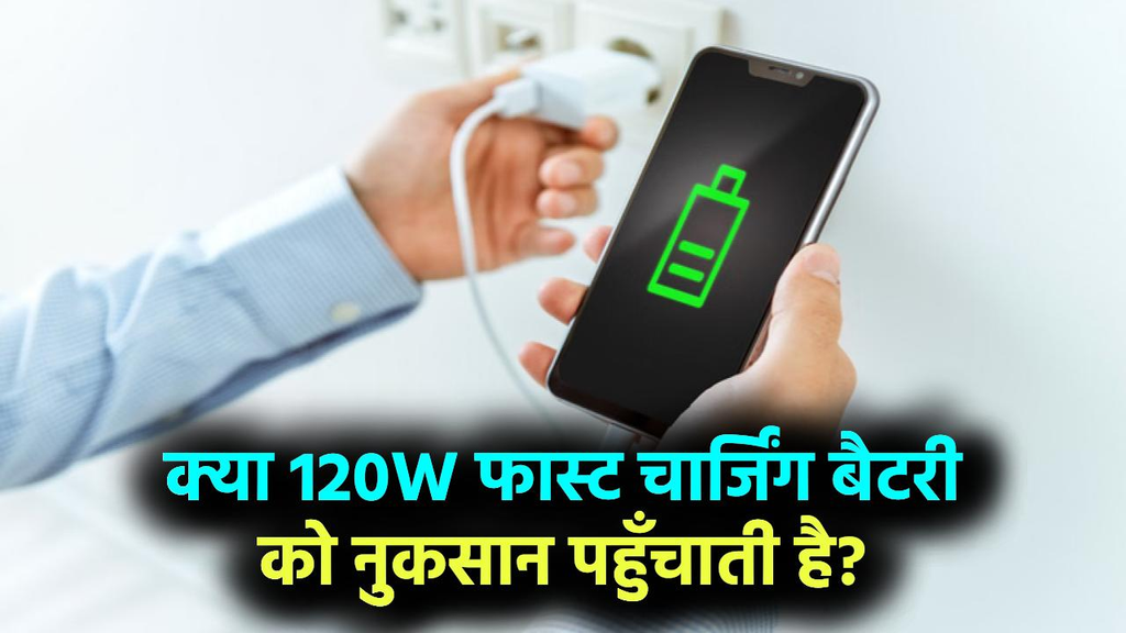क्या 120W फास्ट चार्जिंग से खराब हो जाती है फोन की बैटरी? जानिए कितनी सुरक्षित है यह तकनीक और कैसे बढ़ाएं बैटरी की उम्र क्या 120W फास्ट चार्जिंग से खराब हो जाती है फोन की बैटरी? जानिए कितनी सुरक्षित है यह तकनीक और कैसे बढ़ाएं बैटरी की उम्र