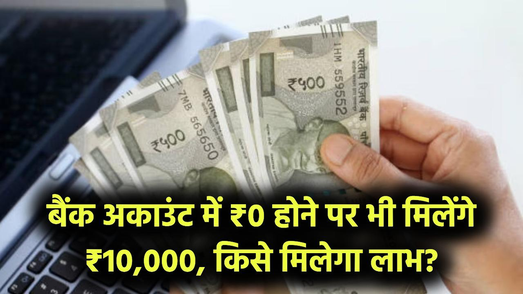 बैंक खाते में जीरो बैलेंस होने पर भी मिल सकते हैं ₹10,000, जन धन खाताधारकों के लिए जानें ओवरड्राफ्ट सुविधा के नियम. बैंक खाते में जीरो बैलेंस होने पर भी मिल सकते हैं ₹10,000, जन धन खाताधारकों के लिए जानें ओवरड्राफ्ट सुविधा के नियम.