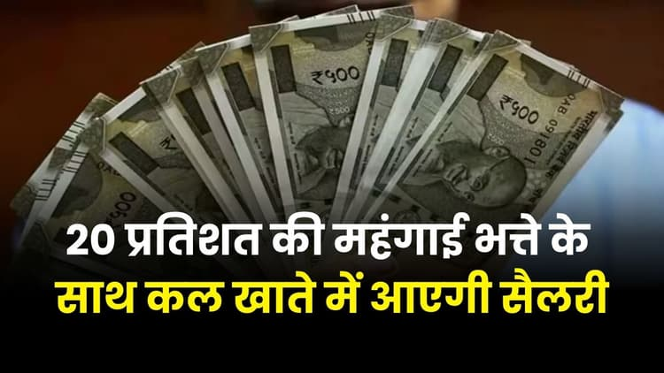 सरकारी कर्मचारियों को 20% DA का लाभ, 15 अक्टूबर तक वेतन मिलने की घोषणा, सरकारी कर्मचारियों को 20% DA का लाभ, 15 अक्टूबर तक वेतन मिलने की घोषणा,