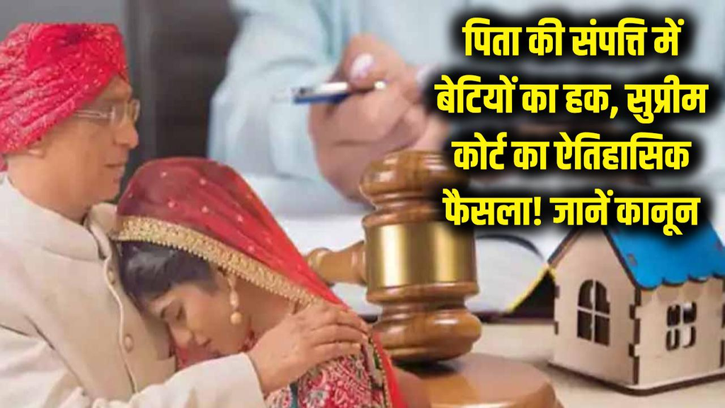 पिता की संपत्ति में बेटियों का कितना अधिकार? सुप्रीम कोर्ट के फैसले के बाद जानिए क्या कहता है कानून. पिता की संपत्ति में बेटियों का कितना अधिकार? सुप्रीम कोर्ट के फैसले के बाद जानिए क्या कहता है कानून.