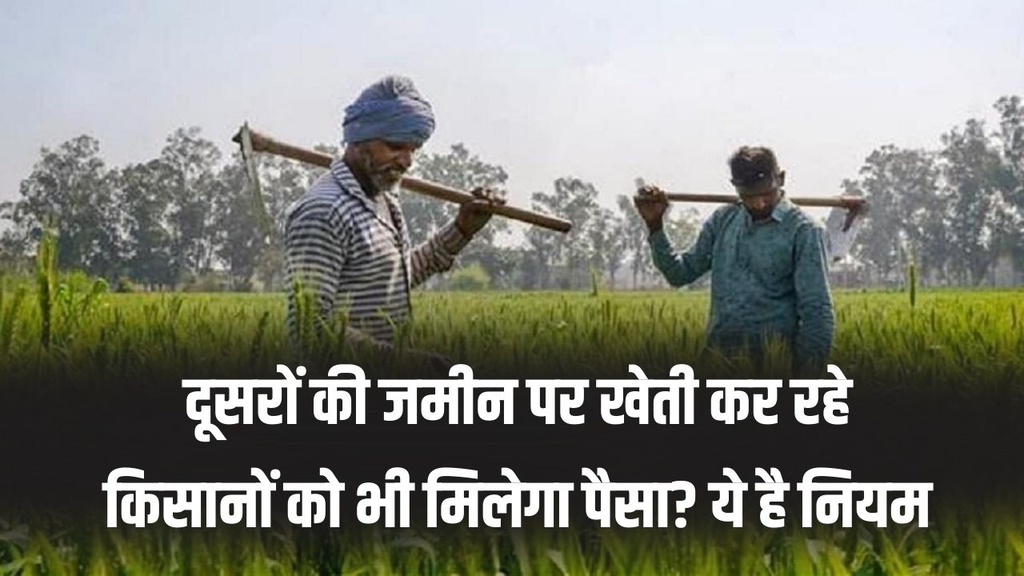 PM किसान योजना: क्या बटाई पर खेती करने वाले किसानों को भी मिलेंगे ₹2,000? जानिए पात्रता के नियम. PM किसान योजना: क्या बटाई पर खेती करने वाले किसानों को भी मिलेंगे ₹2,000? जानिए पात्रता के नियम.