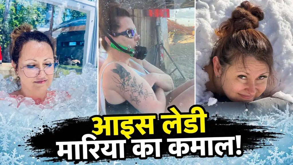 पोलैंड: बर्फीले पानी में 1 घंटे: 38 सेकंड तक रहीं मारिया, ठंड को दी चुनौती और बना दिया वर्ल्ड रिकॉर्ड. पोलैंड: बर्फीले पानी में 1 घंटे: 38 सेकंड तक रहीं मारिया, ठंड को दी चुनौती और बना दिया वर्ल्ड रिकॉर्ड.